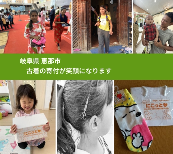 岐阜県 恵那市 で、安心して古着を寄付できます。ワクチン募金にもなります