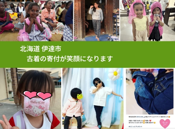 北海道 伊達市 で、安心して古着を寄付できます。ワクチン募金にもなります