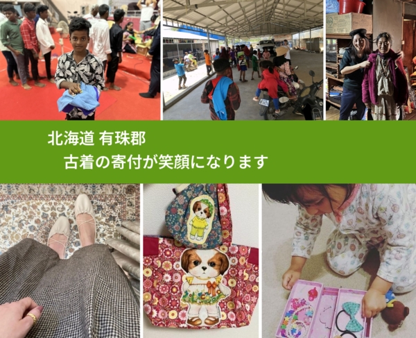 北海道 有珠郡 で、安心して古着を寄付できます。ワクチン募金にもなります