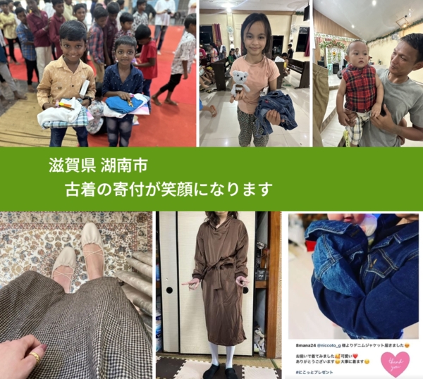 滋賀県 湖南市 で、安心して古着を寄付できます。ワクチン募金にもなります