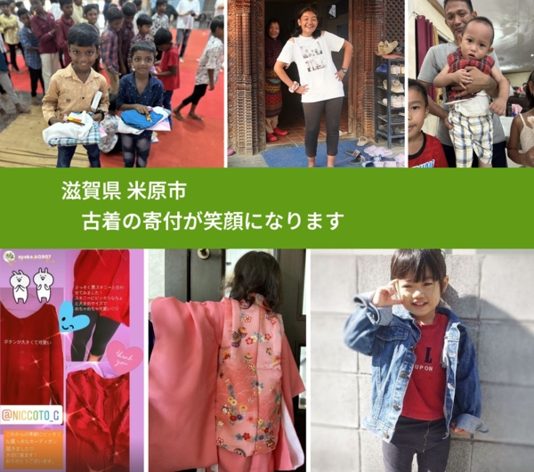 滋賀県 米原市 で、安心して古着を寄付できます。ワクチン募金にもなります