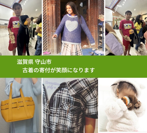 滋賀県 守山市 で、安心して古着を寄付できます。ワクチン募金にもなります