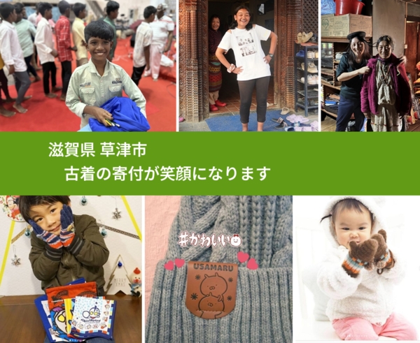 滋賀県 草津市 で、安心して古着を寄付できます。ワクチン募金にもなります