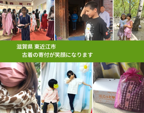 滋賀県 東近江市 で、安心して古着を寄付できます。ワクチン募金にもなります