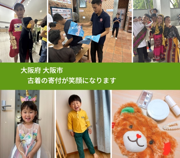 大阪府 大阪市から、寄付された古着が、世界中で沢山の笑顔になります