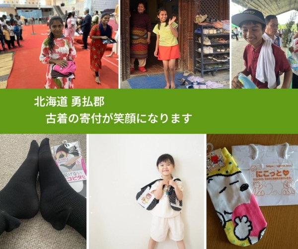 北海道 勇払郡 で、安心して古着を寄付できます。ワクチン募金にもなります