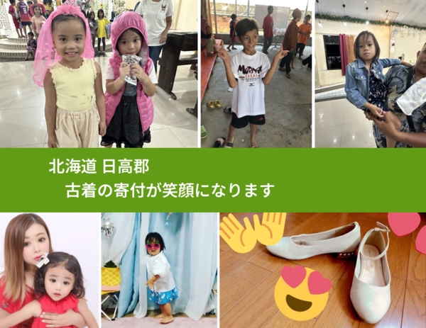 北海道 日高郡 で、安心して古着を寄付できます。ワクチン募金にもなります