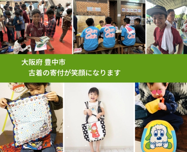 大阪府 豊中市 で、安心して古着を寄付できます。ワクチン募金にもなります