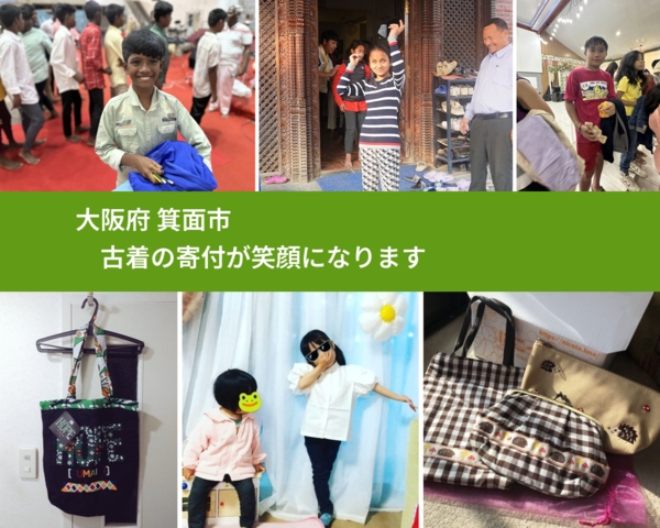 大阪府 箕面市 で、安心して古着を寄付できます。ワクチン募金にもなります