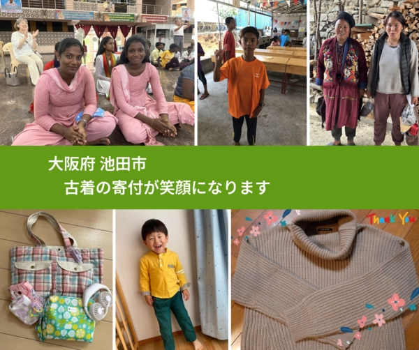 大阪府 池田市 で、安心して古着を寄付できます。ワクチン募金にもなります