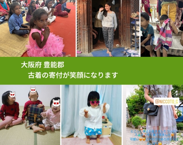 大阪府 豊能郡 で、安心して古着を寄付できます。ワクチン募金にもなります