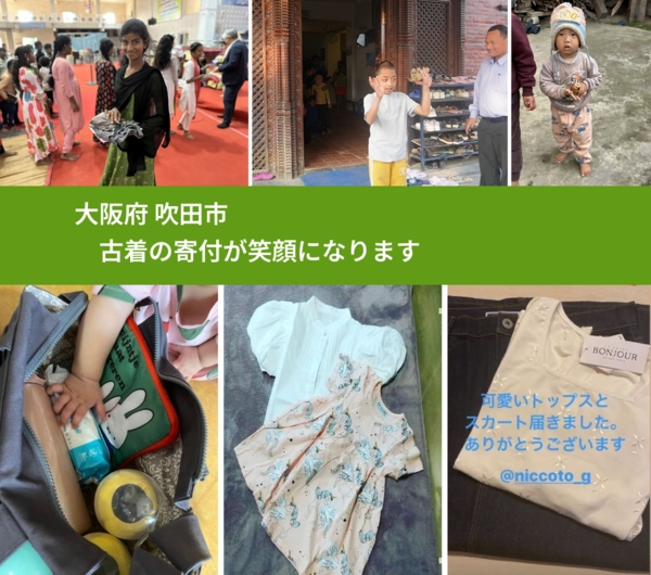 大阪府 吹田市 で、安心して古着を寄付できます。ワクチン募金にもなります