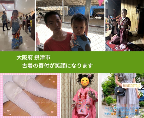 大阪府 摂津市 で、安心して古着を寄付できます。ワクチン募金にもなります