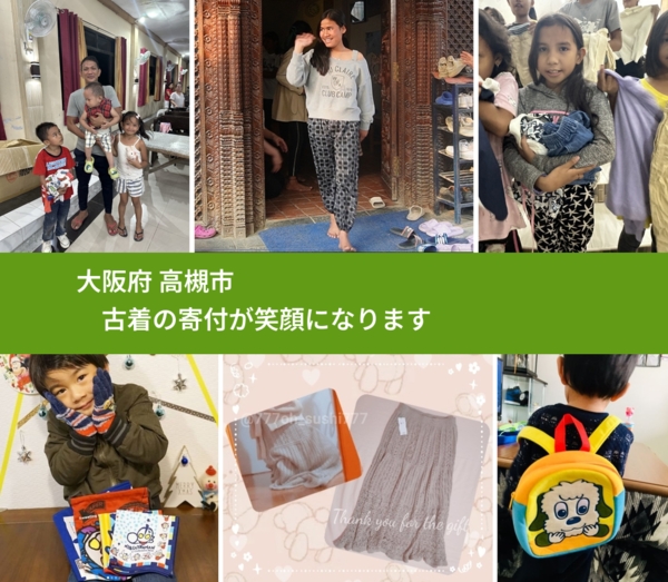 大阪府 高槻市 で、安心して古着を寄付できます。ワクチン募金にもなります
