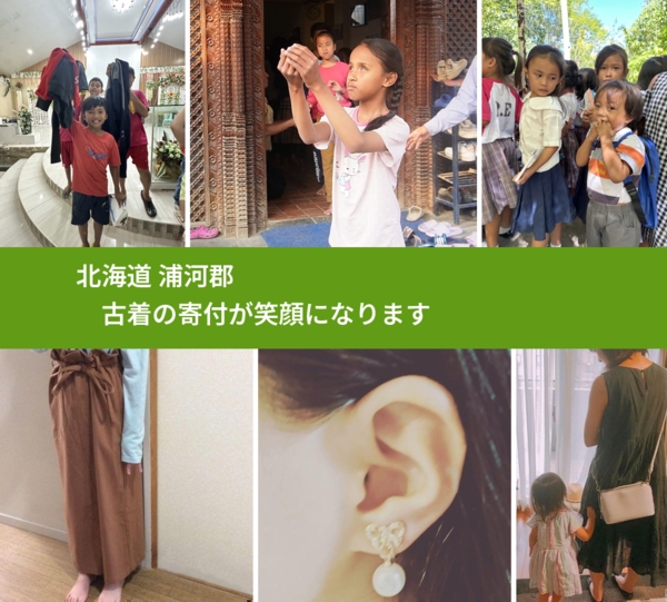 北海道 浦河郡 で、安心して古着を寄付できます。ワクチン募金にもなります
