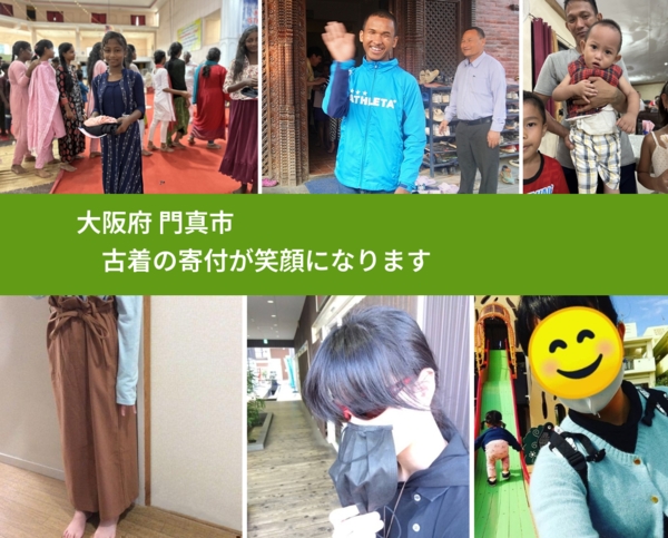 大阪府 門真市 で、安心して古着を寄付できます。ワクチン募金にもなります