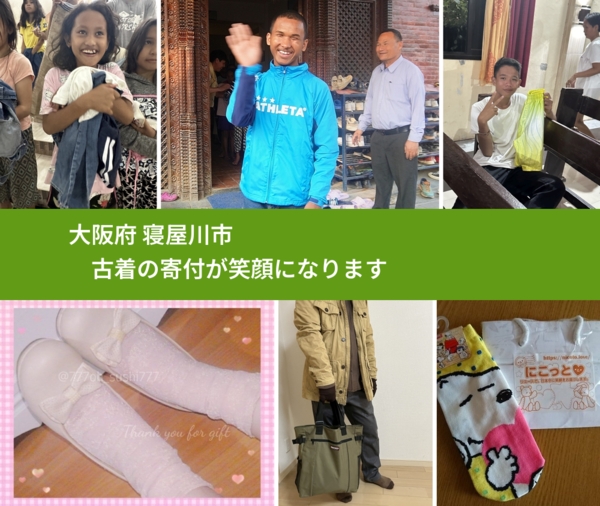 大阪府 寝屋川市から、寄付された古着が、世界中で沢山の笑顔になります