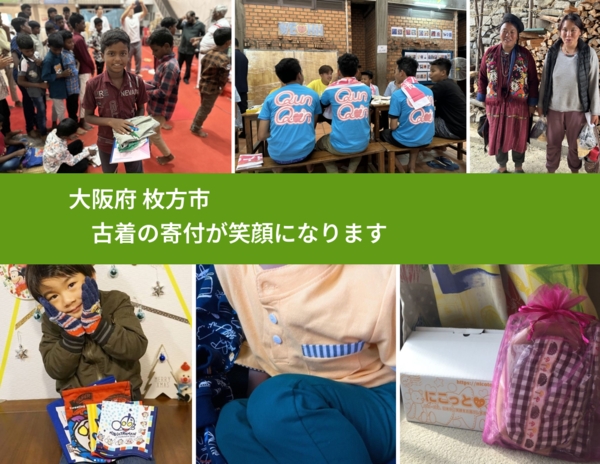 大阪府 枚方市 で、安心して古着を寄付できます。ワクチン募金にもなります