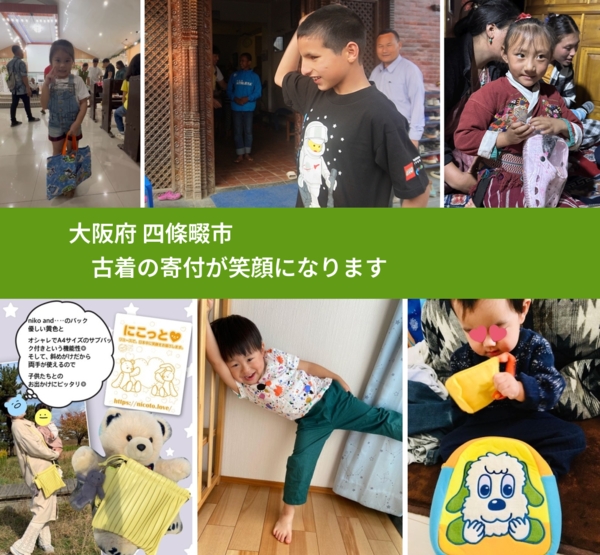 大阪府 四條畷市 で、安心して古着を寄付できます。ワクチン募金にもなります