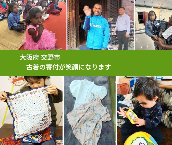 大阪府 交野市 で、安心して古着を寄付できます。ワクチン募金にもなります