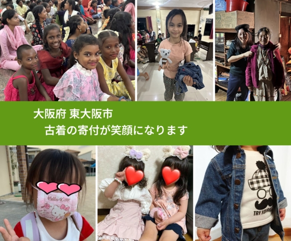 大阪府 東大阪市 で、安心して古着を寄付できます。ワクチン募金にもなります
