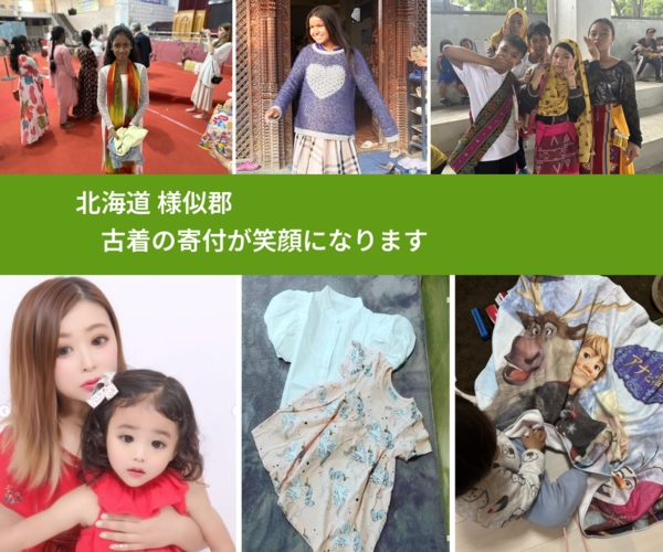 北海道 様似郡 で、安心して古着を寄付できます。ワクチン募金にもなります