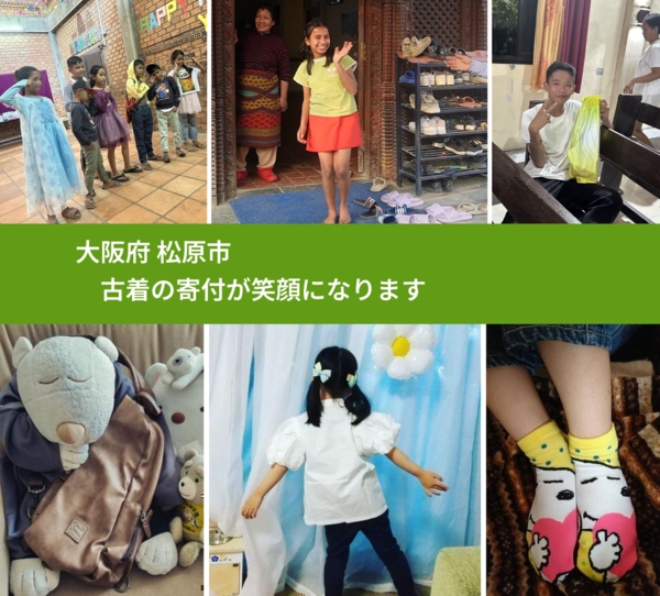 大阪府 松原市 で、安心して古着を寄付できます。ワクチン募金にもなります