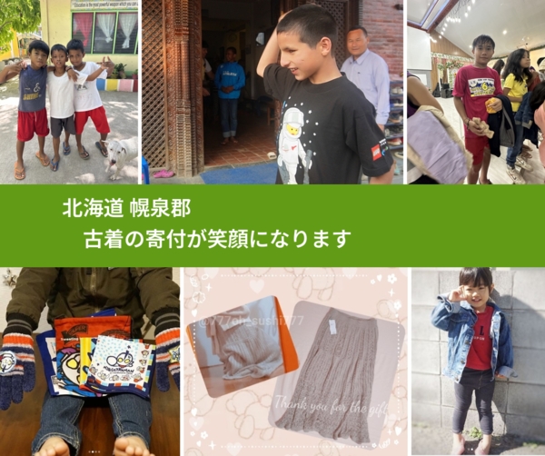 北海道 幌泉郡 で、安心して古着を寄付できます。ワクチン募金にもなります