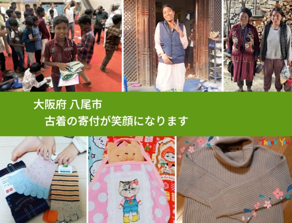 大阪府 八尾市 で、安心して古着を寄付できます。ワクチン募金にもなります