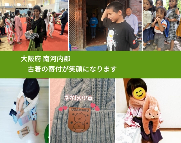 大阪府 南河内郡 で、安心して古着を寄付できます。ワクチン募金にもなります