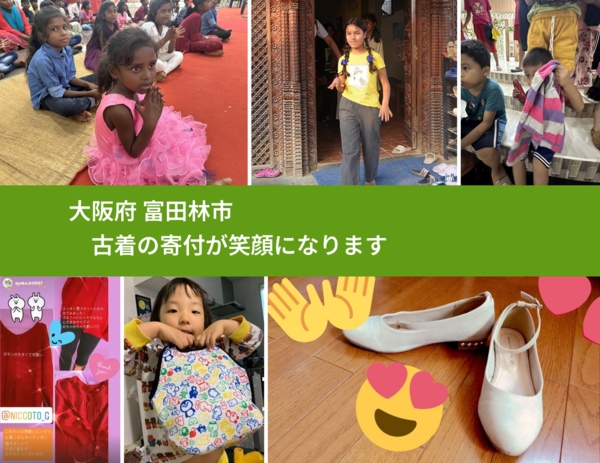 大阪府 富田林市 で、安心して古着を寄付できます。ワクチン募金にもなります