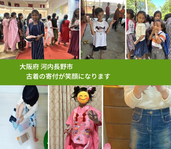 大阪府 河内長野市 で、安心して古着を寄付できます。ワクチン募金にもなります