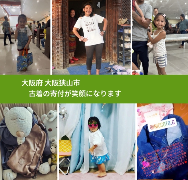 大阪府 大阪狭山市から、寄付された古着が、世界中で沢山の笑顔になります