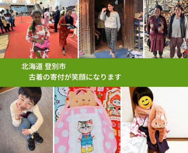 北海道 登別市 で、安心して古着を寄付できます。ワクチン募金にもなります