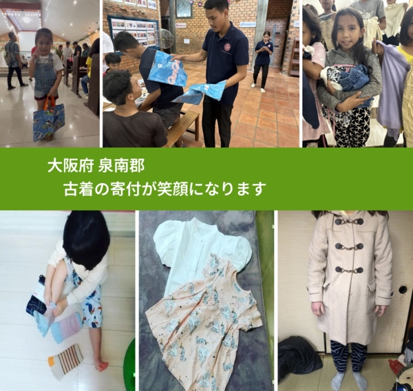 大阪府 泉南郡 で、安心して古着を寄付できます。ワクチン募金にもなります