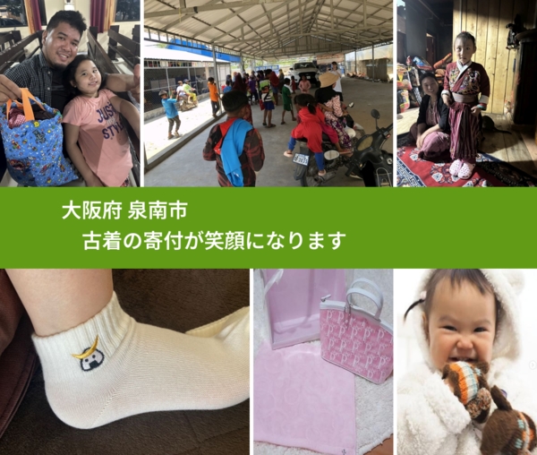 大阪府 泉南市 で、安心して古着を寄付できます。ワクチン募金にもなります