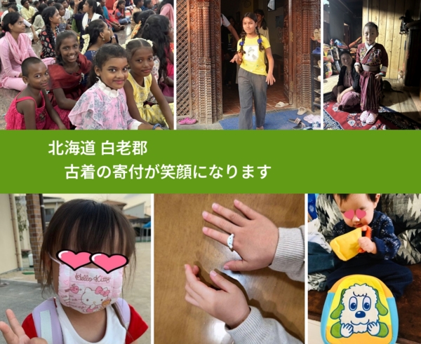 北海道 白老郡 で、安心して古着を寄付できます。ワクチン募金にもなります