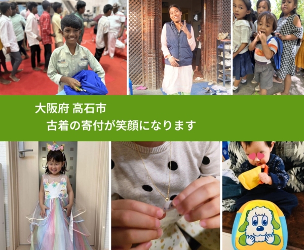 大阪府 高石市 で、安心して古着を寄付できます。ワクチン募金にもなります