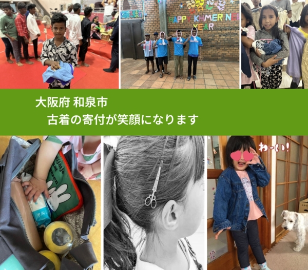 大阪府 和泉市 で、安心して古着を寄付できます。ワクチン募金にもなります