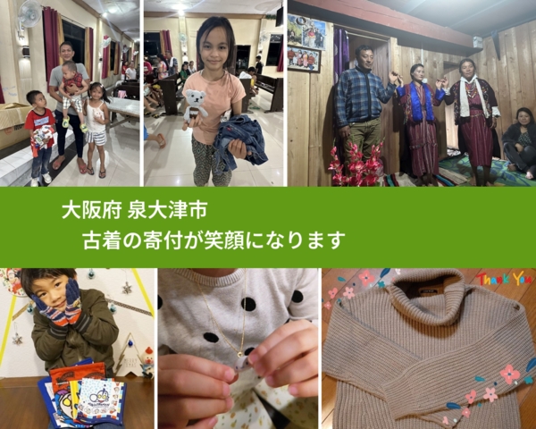 大阪府 泉大津市 で、安心して古着を寄付できます。ワクチン募金にもなります