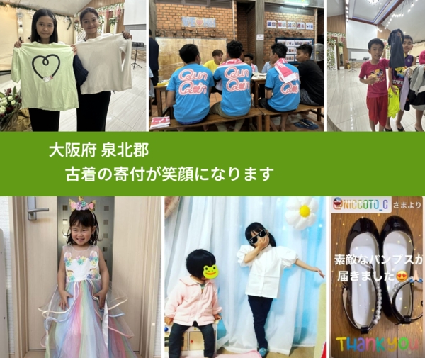 大阪府 泉北郡 で、安心して古着を寄付できます。ワクチン募金にもなります