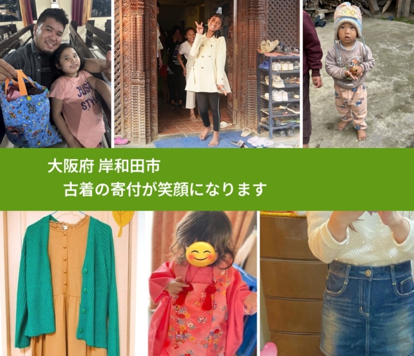 大阪府 岸和田市 で、安心して古着を寄付できます。ワクチン募金にもなります