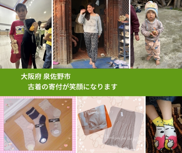大阪府 泉佐野市 で、安心して古着を寄付できます。ワクチン募金にもなります