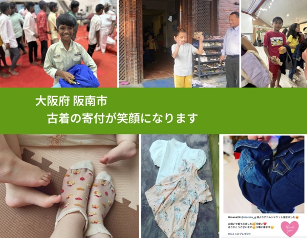 大阪府 阪南市 で、安心して古着を寄付できます。ワクチン募金にもなります