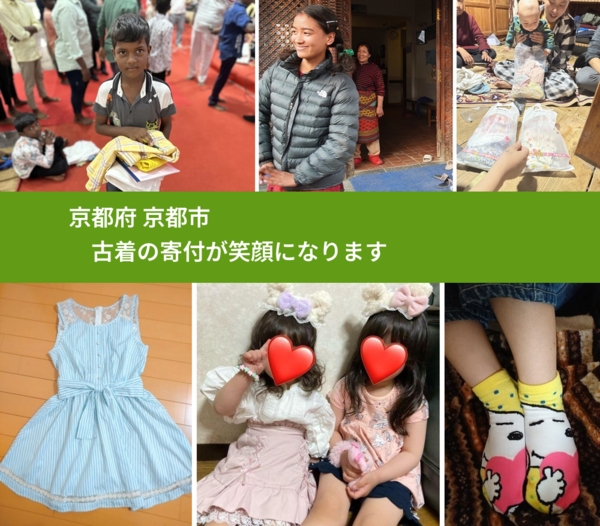 京都府 京都市 で、安心して古着を寄付できます。ワクチン募金にもなります