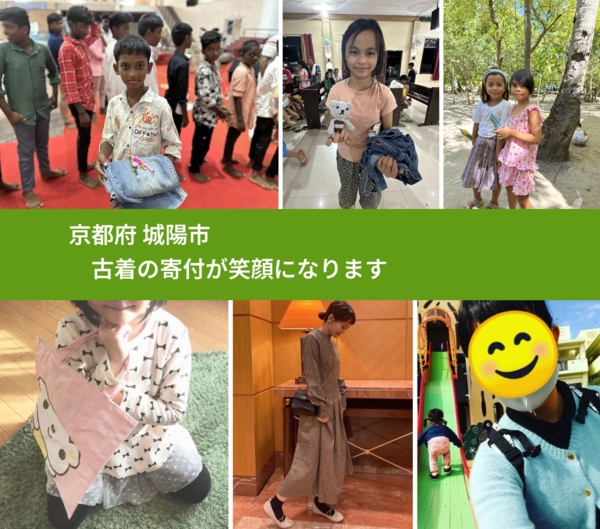 京都府 城陽市 で、安心して古着を寄付できます。ワクチン募金にもなります