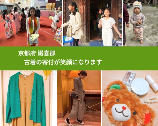 京都府 綴喜郡 で、安心して古着を寄付できます。ワクチン募金にもなります