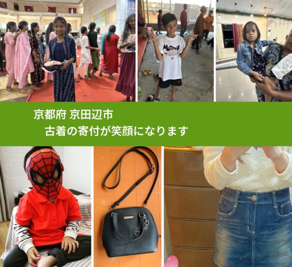 京都府 京田辺市 で、安心して古着を寄付できます。ワクチン募金にもなります
