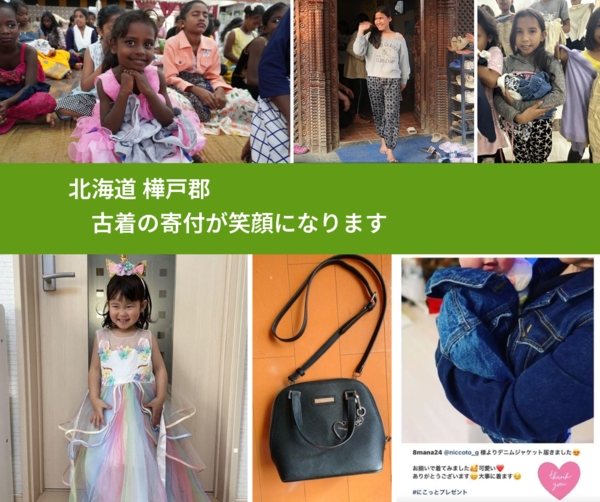 北海道 樺戸郡 で、安心して古着を寄付できます。ワクチン募金にもなります