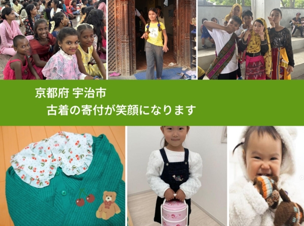 京都府 宇治市 で、安心して古着を寄付できます。ワクチン募金にもなります